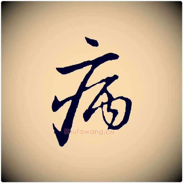 病毛笔行楷写法,摘自元代赵孟頫与中峰札