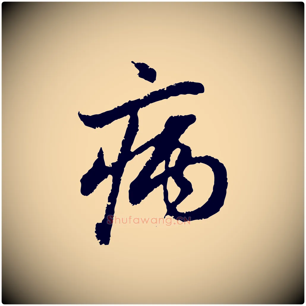 病毛笔行楷写法,摘自元代赵孟頫与中峰札