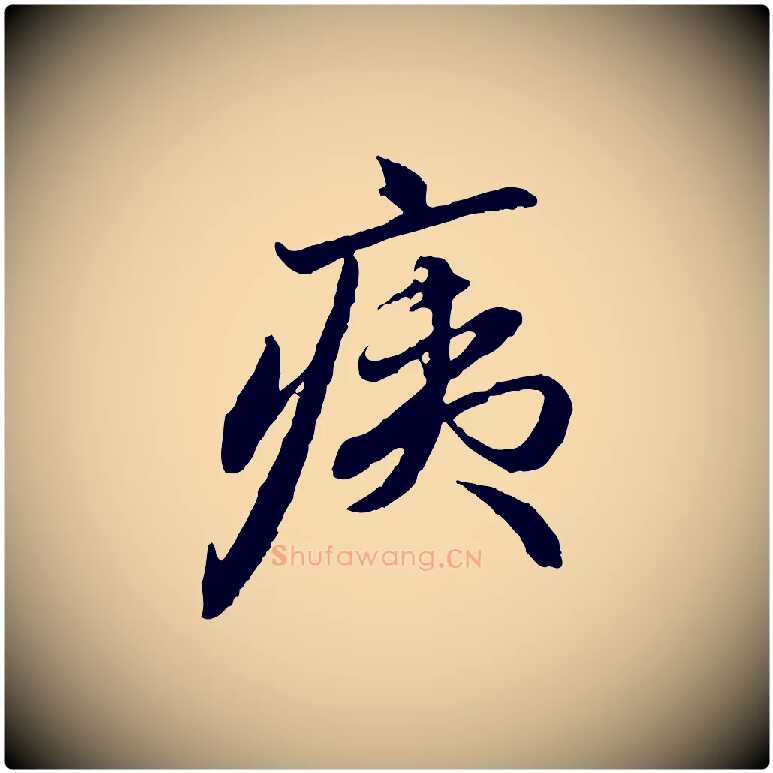 痍毛笔行楷写法,摘自元代赵孟頫与中峰札
