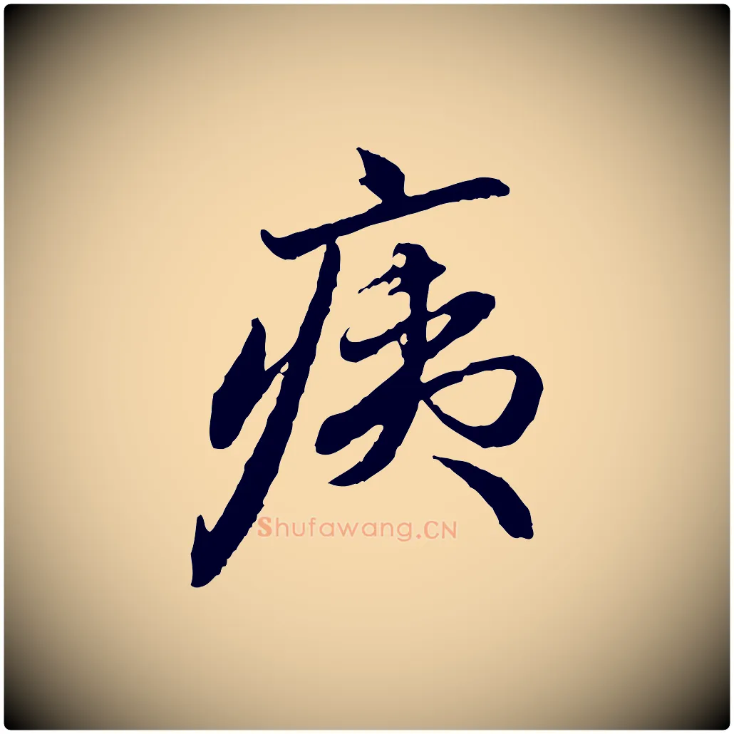 痍毛笔行楷写法,摘自元代赵孟頫与中峰札