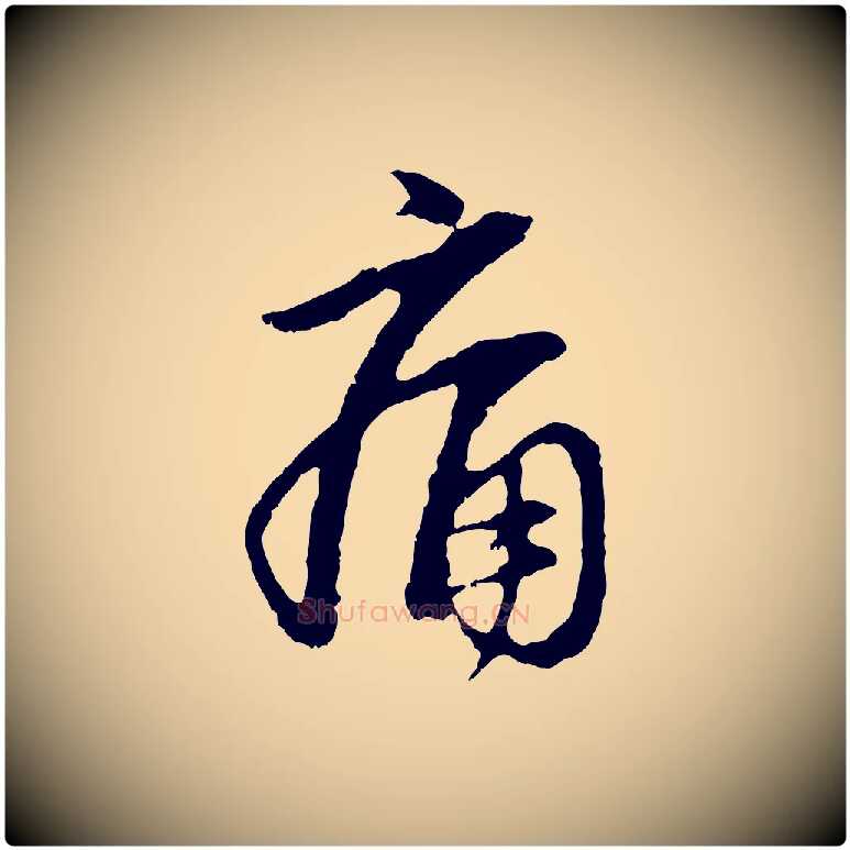 痛毛笔行楷写法,摘自元代赵孟頫与中峰札