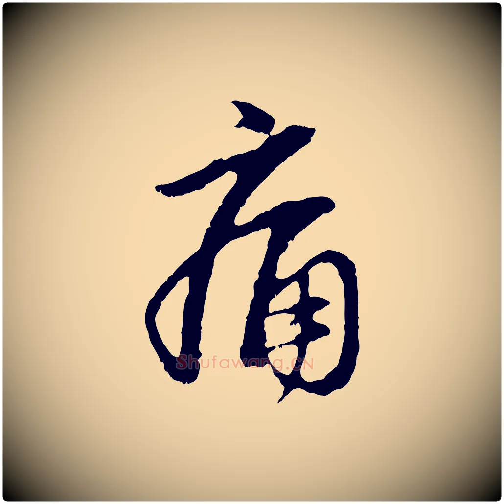 痛毛笔行楷写法,摘自元代赵孟頫与中峰札