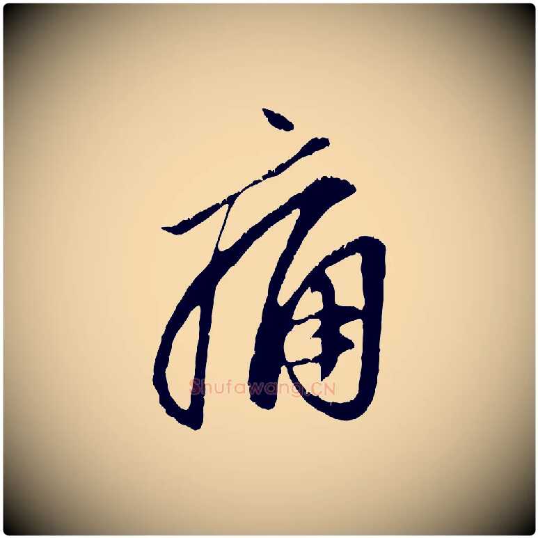 痛毛笔行楷写法,摘自元代赵孟頫与中峰札