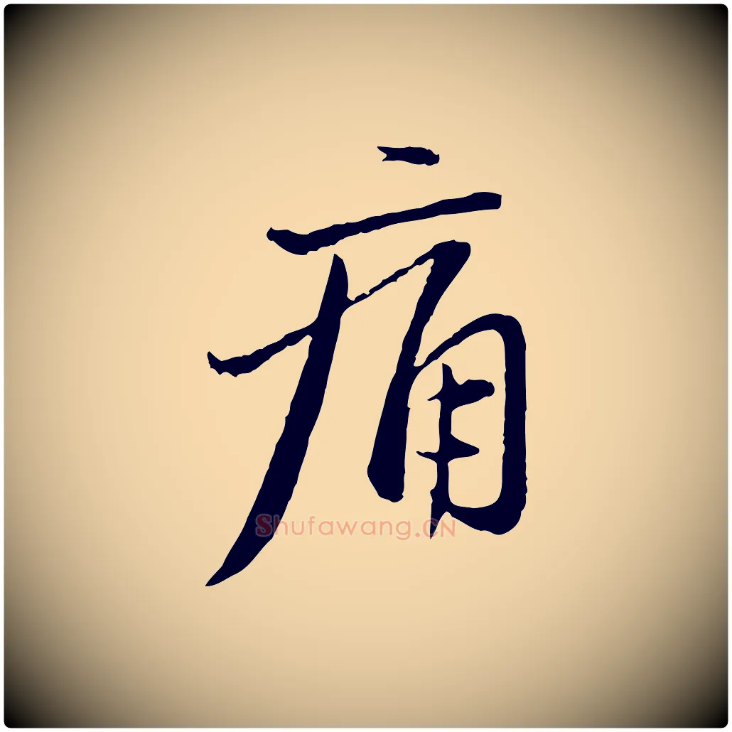 痛毛笔行楷写法,摘自元代赵孟頫与中峰札