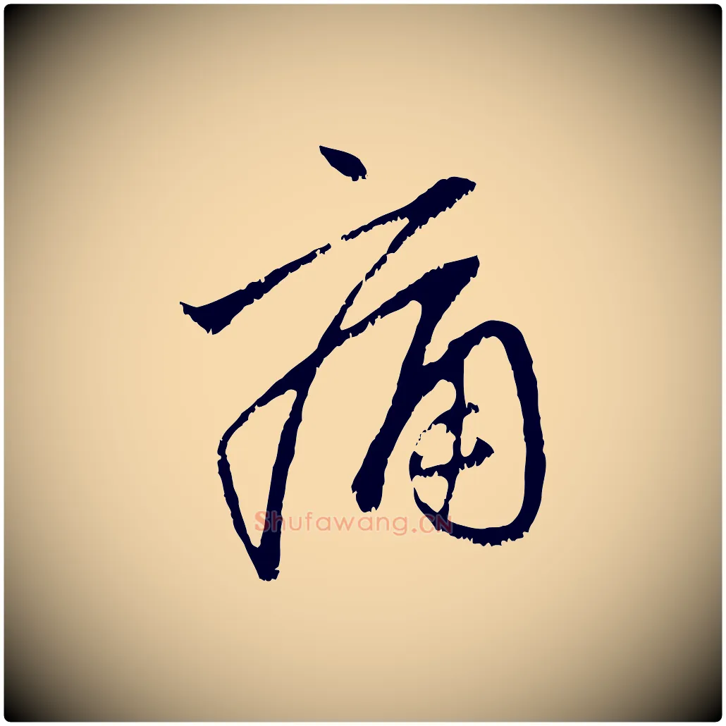 痛毛笔行楷写法,摘自元代赵孟頫与中峰札