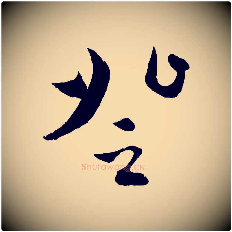 登毛笔行楷写法,摘自元代赵孟頫与中峰札