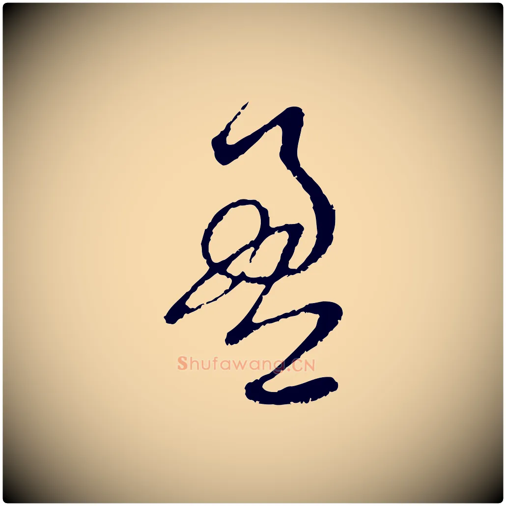 盈毛笔行楷写法,摘自元代赵孟頫与中峰札