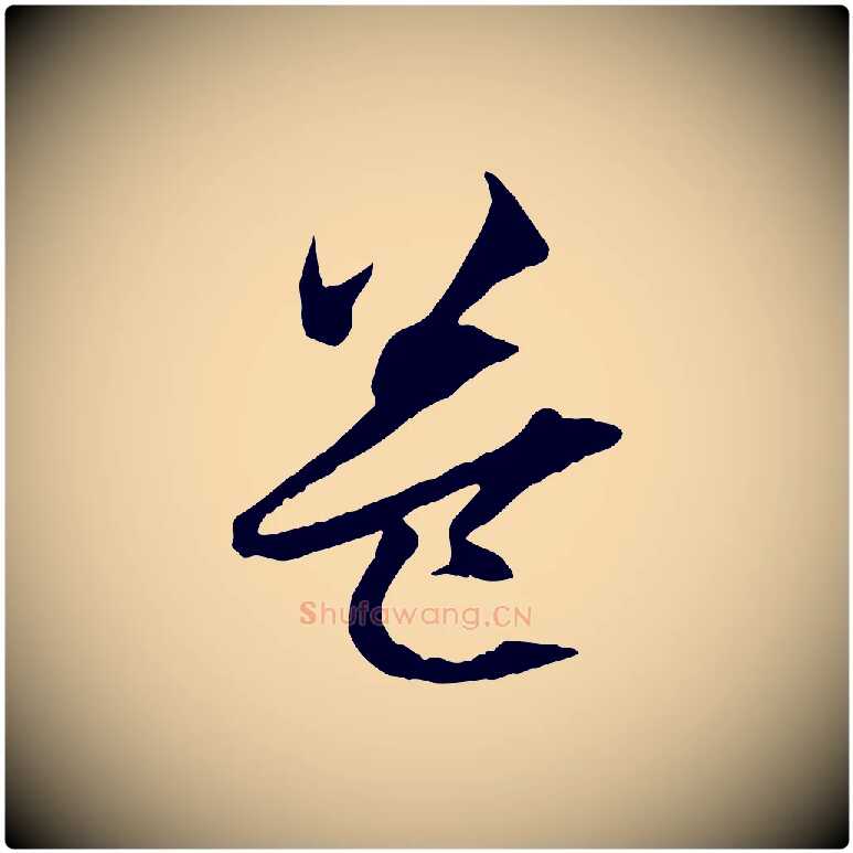 益毛笔行楷写法,摘自元代赵孟頫与中峰札