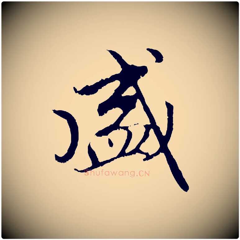 盛毛笔行楷写法,摘自元代赵孟頫与中峰札