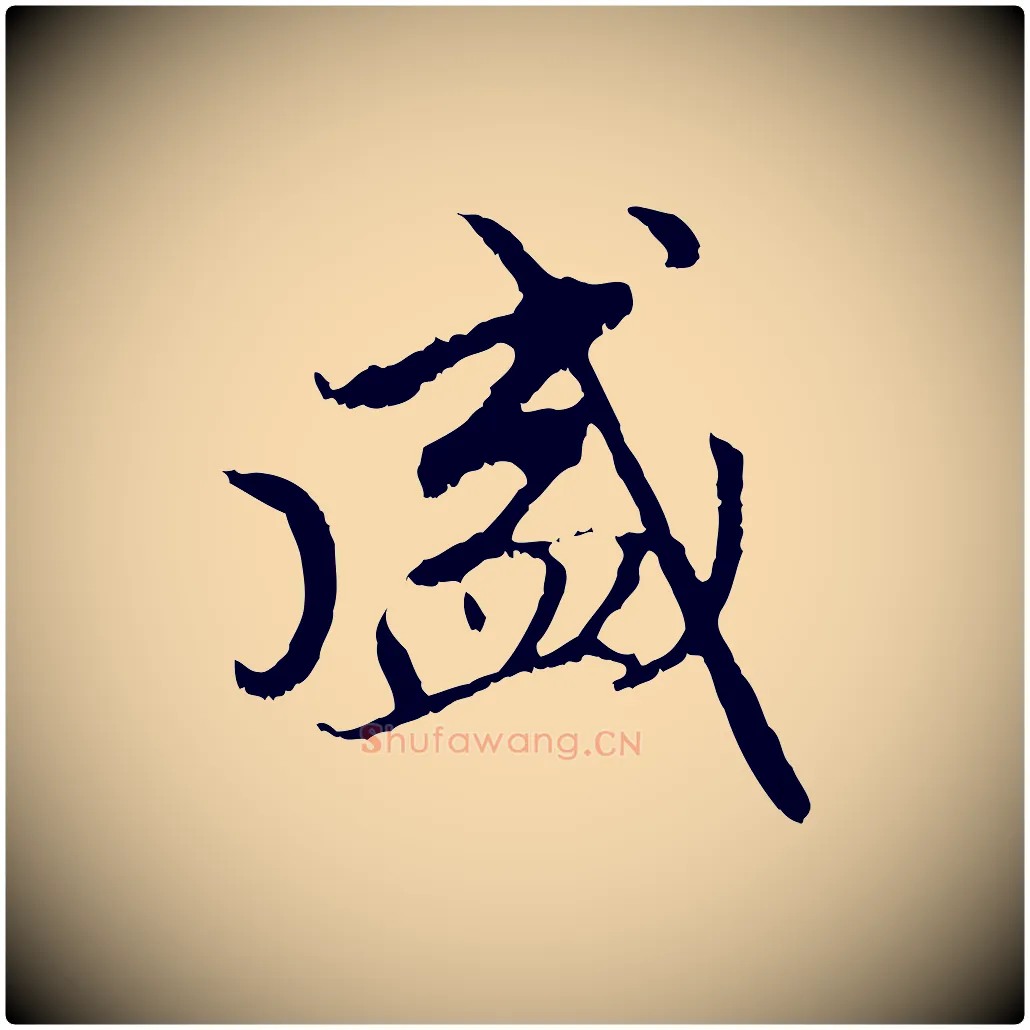 盛毛笔行楷写法,摘自元代赵孟頫与中峰札