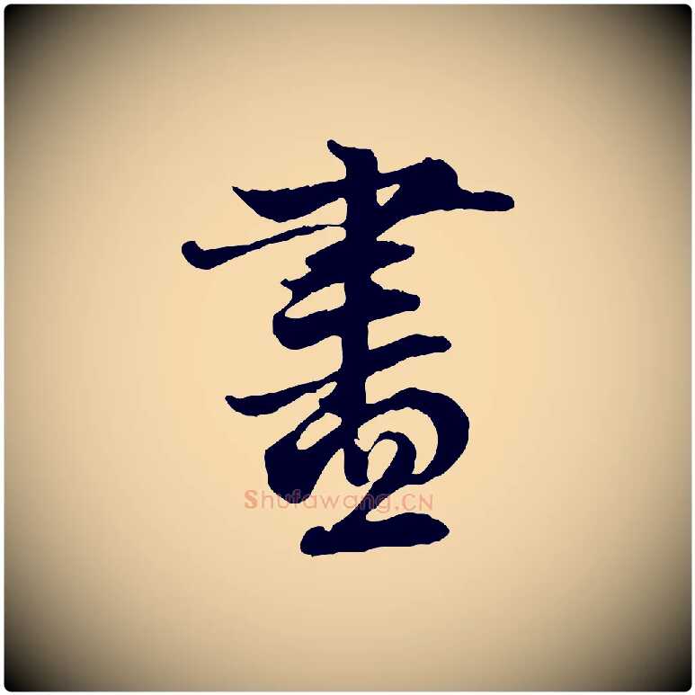 盡毛笔行楷写法,摘自元代赵孟頫与中峰札