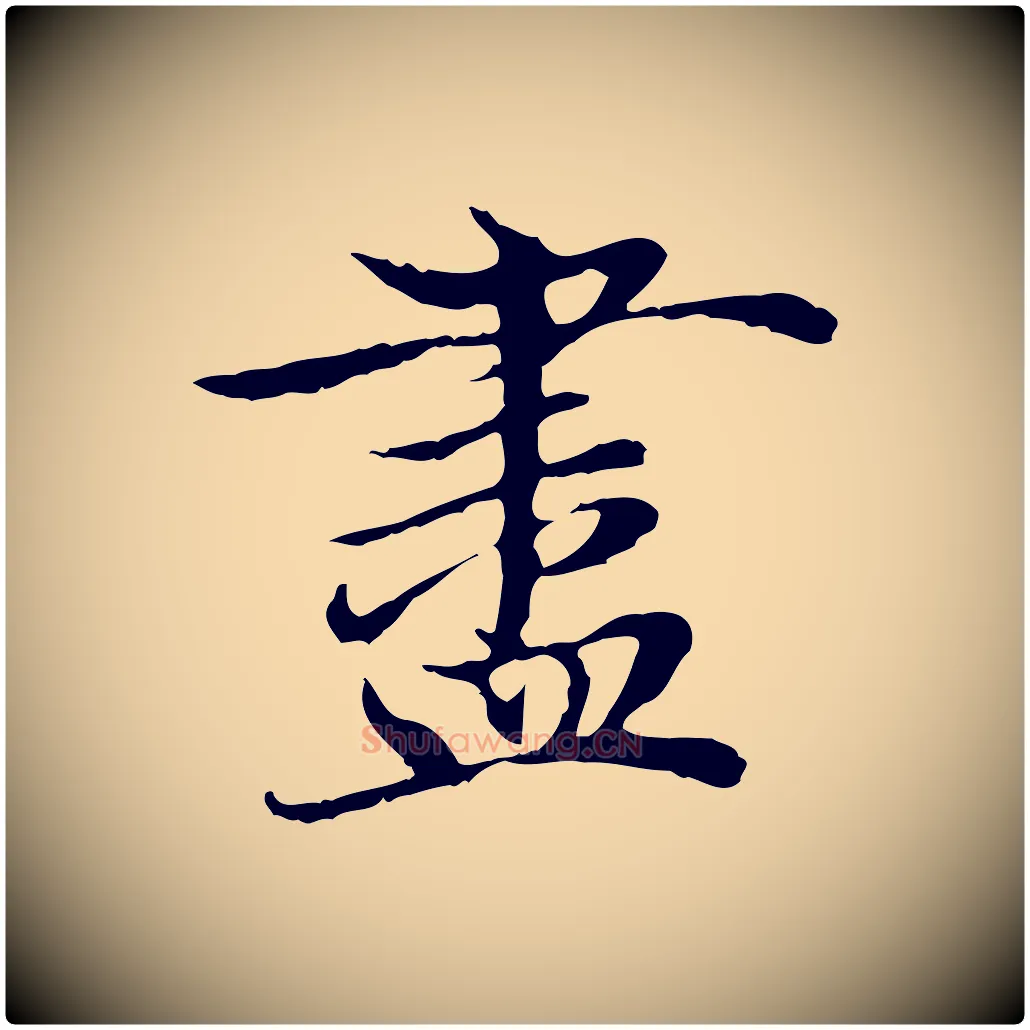 盡毛笔行楷写法,摘自元代赵孟頫与中峰札