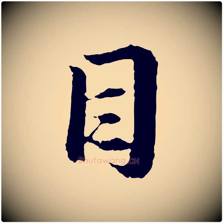 目毛笔行楷写法,摘自元代赵孟頫与中峰札