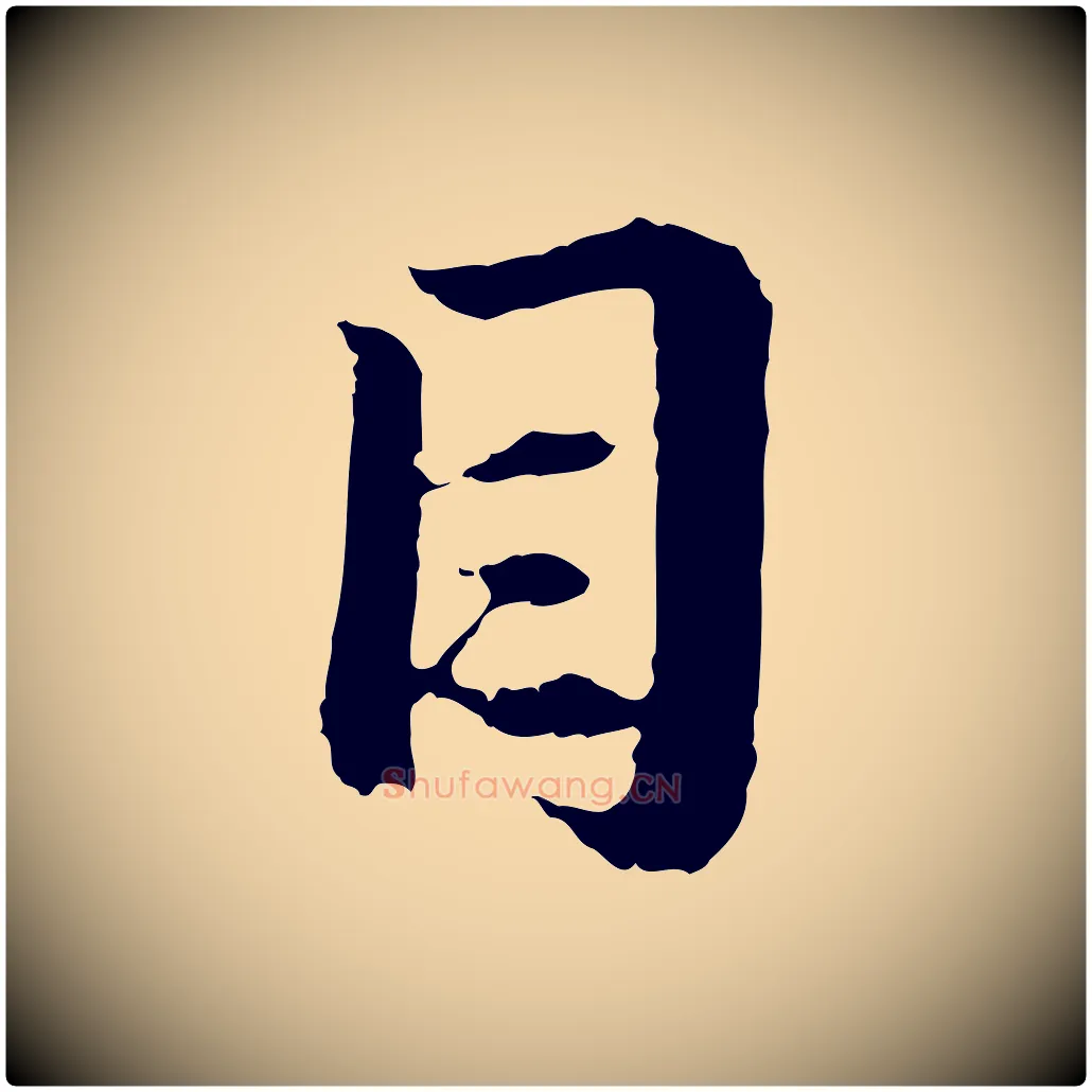 目毛笔行楷写法,摘自元代赵孟頫与中峰札