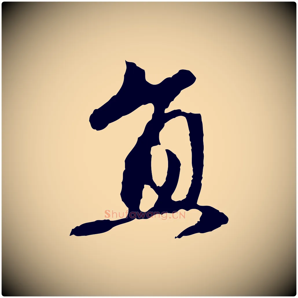 直毛笔行楷写法,摘自元代赵孟頫与中峰札