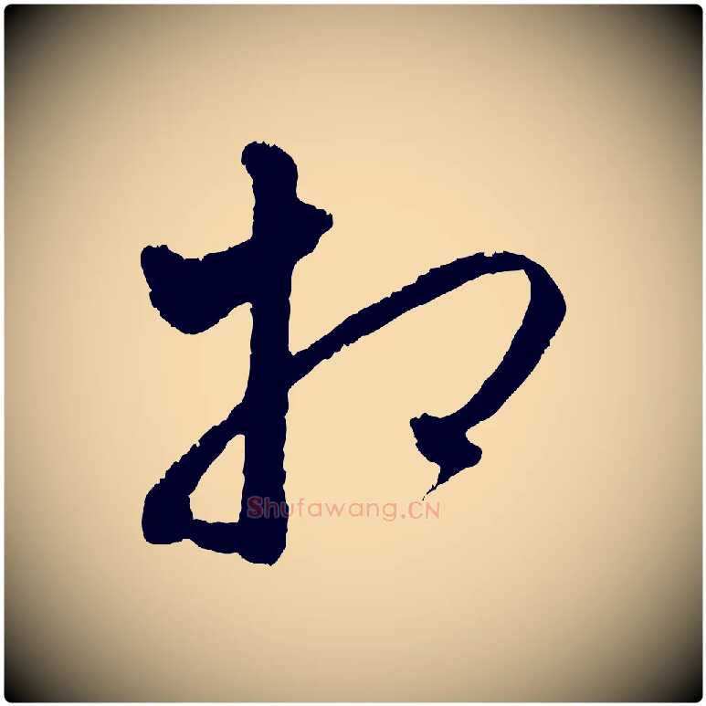 相毛笔行楷写法,摘自元代赵孟頫与中峰札