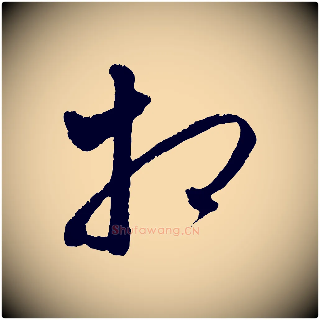 相毛笔行楷写法,摘自元代赵孟頫与中峰札