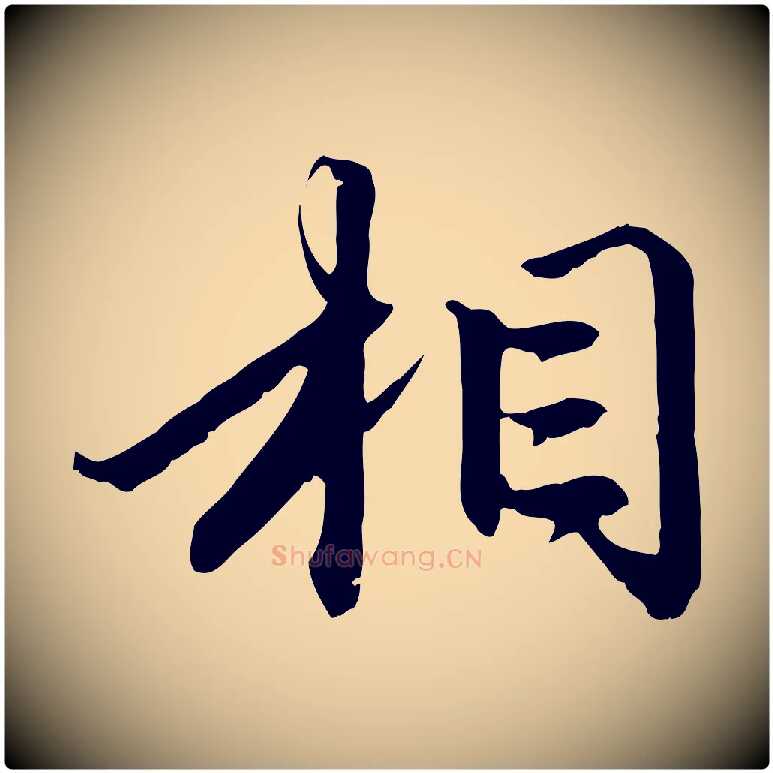 相毛笔行楷写法,摘自元代赵孟頫与中峰札