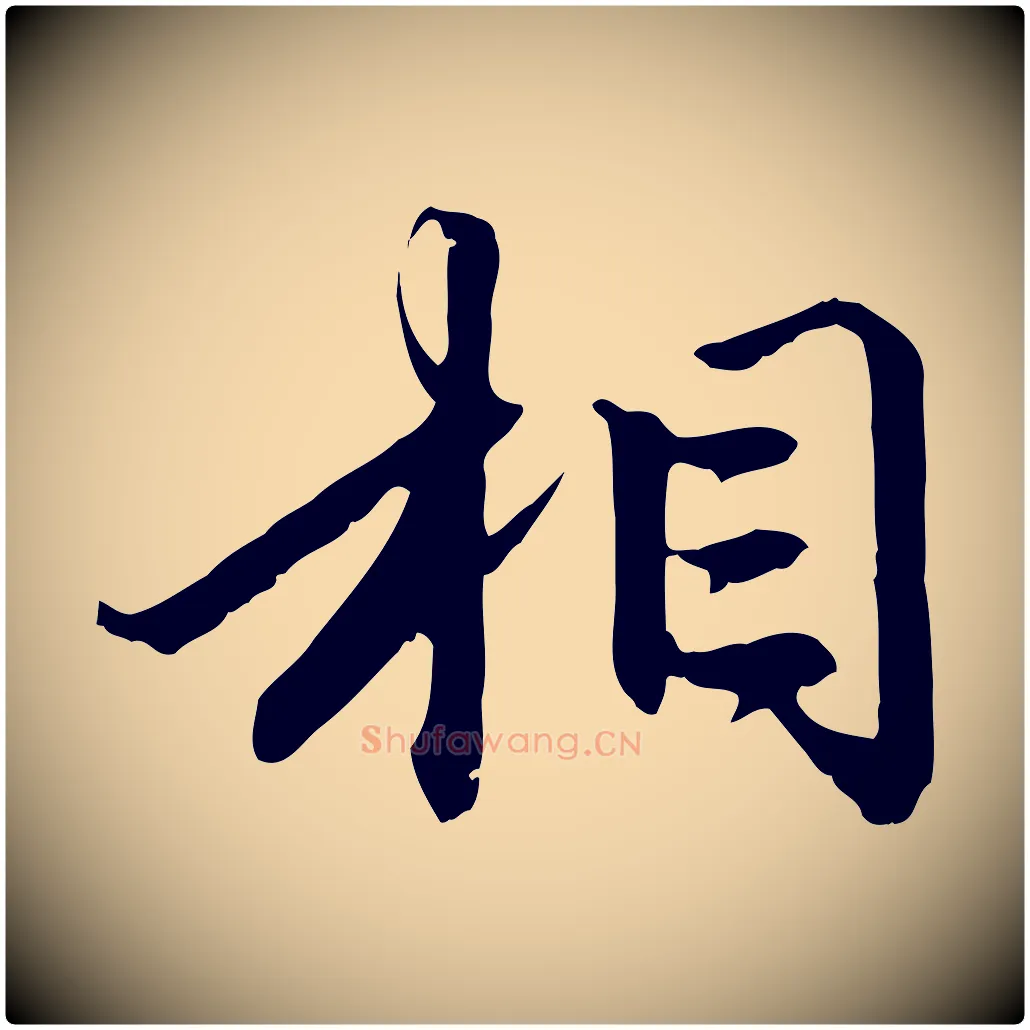 相毛笔行楷写法,摘自元代赵孟頫与中峰札
