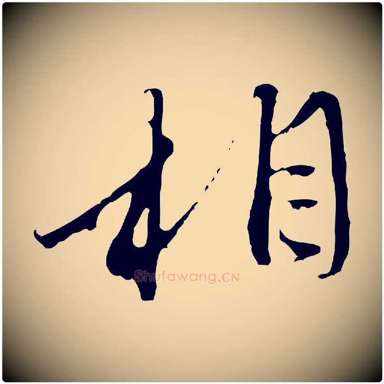 相毛笔行楷写法,摘自元代赵孟頫与中峰札