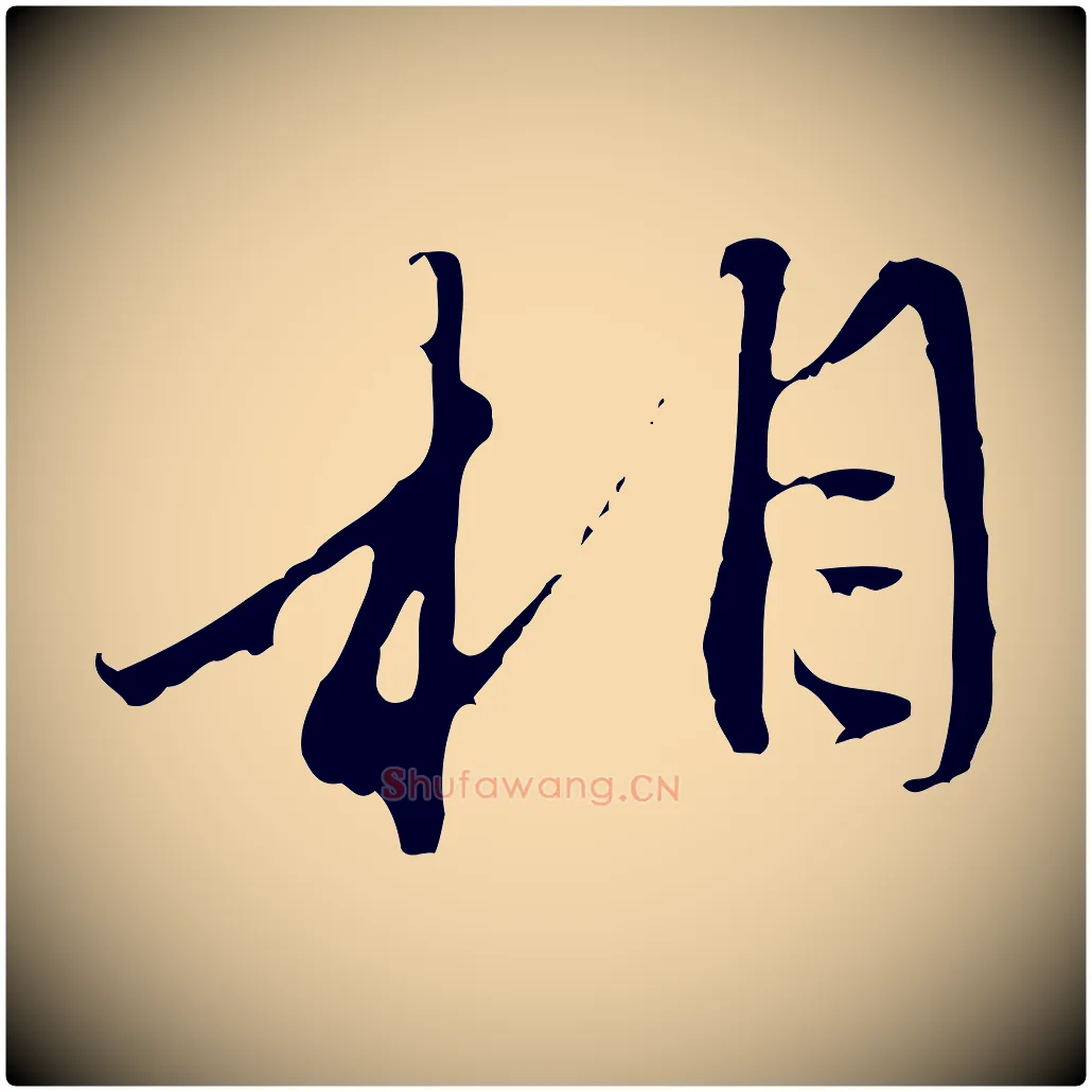 相毛笔行楷写法,摘自元代赵孟頫与中峰札