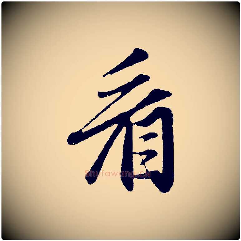 看毛笔行楷写法,摘自元代赵孟頫与中峰札