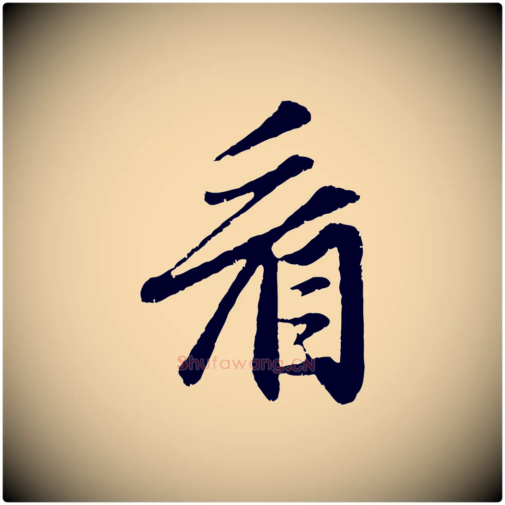 看毛笔行楷写法,摘自元代赵孟頫与中峰札
