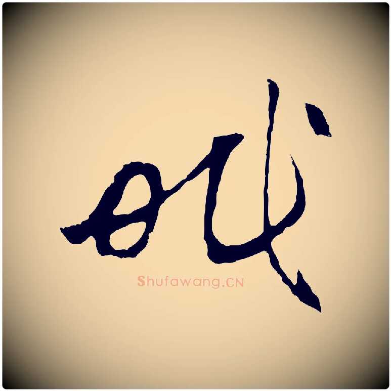 眠毛笔行楷写法,摘自元代赵孟頫与中峰札