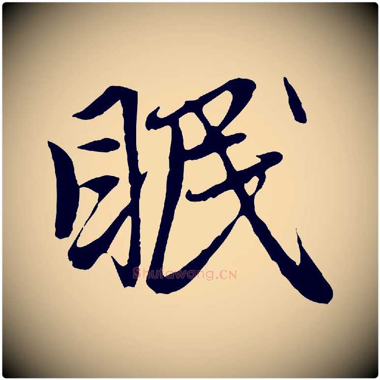 眠毛笔行楷写法,摘自元代赵孟頫与中峰札