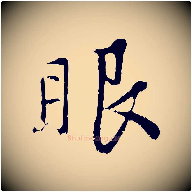 眼毛笔行楷写法,摘自元代赵孟頫与中峰札