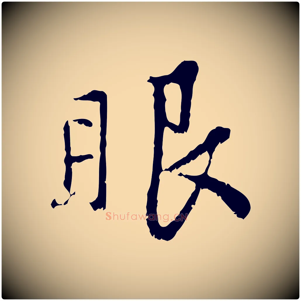 眼毛笔行楷写法,摘自元代赵孟頫与中峰札