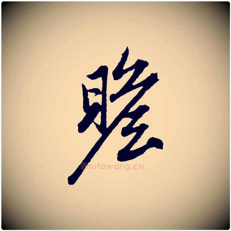 瞻毛笔行楷写法,摘自元代赵孟頫与中峰札