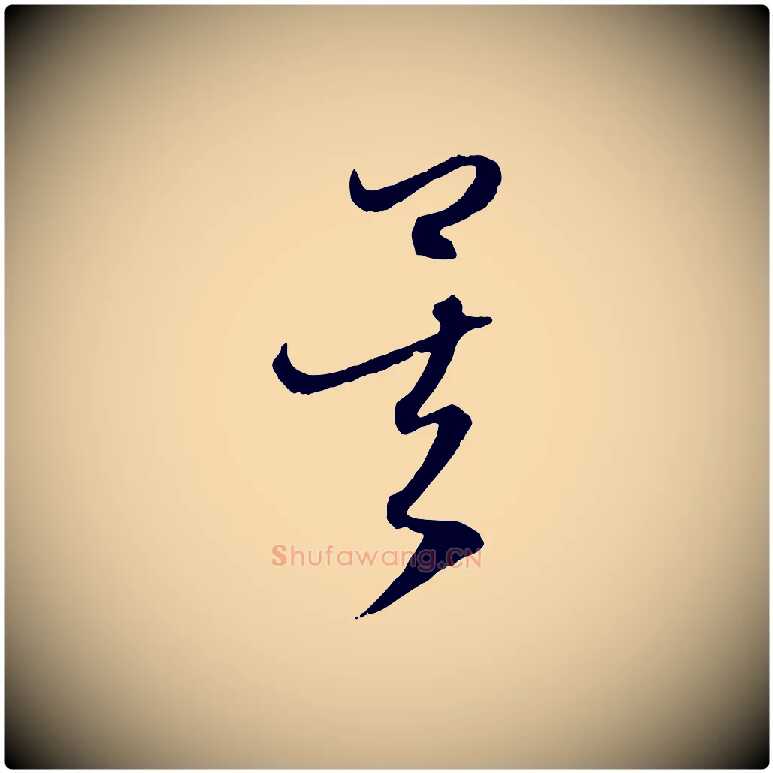矣毛笔行楷写法,摘自元代赵孟頫与中峰札