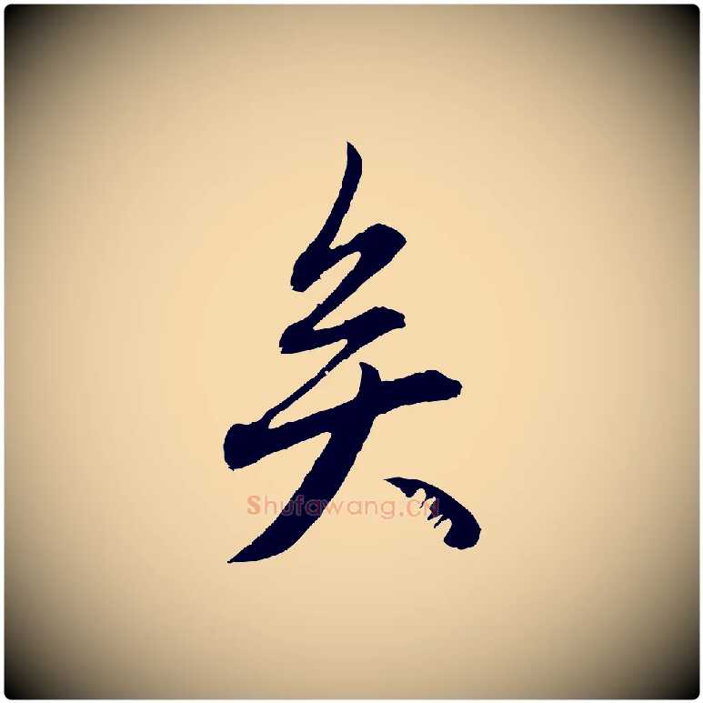 矣毛笔行楷写法,摘自元代赵孟頫与中峰札