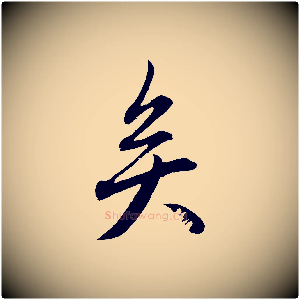 矣毛笔行楷写法,摘自元代赵孟頫与中峰札