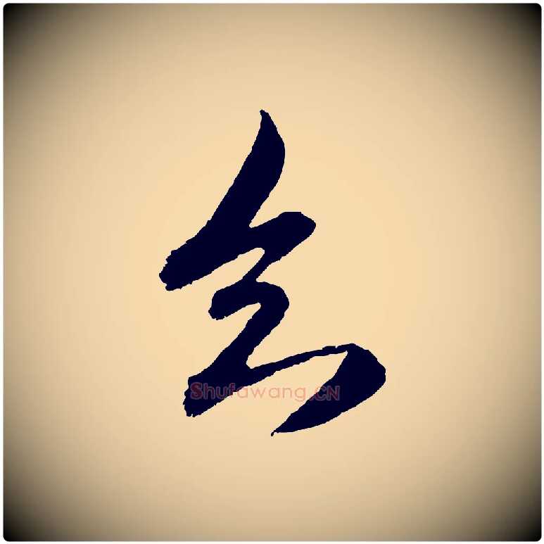 知毛笔行楷写法,摘自元代赵孟頫与中峰札