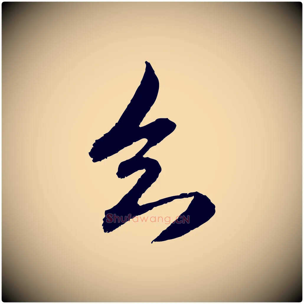 知毛笔行楷写法,摘自元代赵孟頫与中峰札
