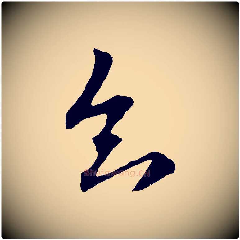 知毛笔行楷写法,摘自元代赵孟頫与中峰札
