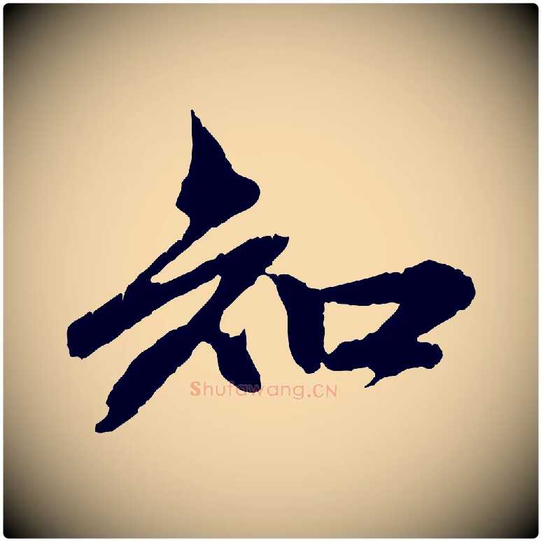 知毛笔行楷写法,摘自元代赵孟頫与中峰札
