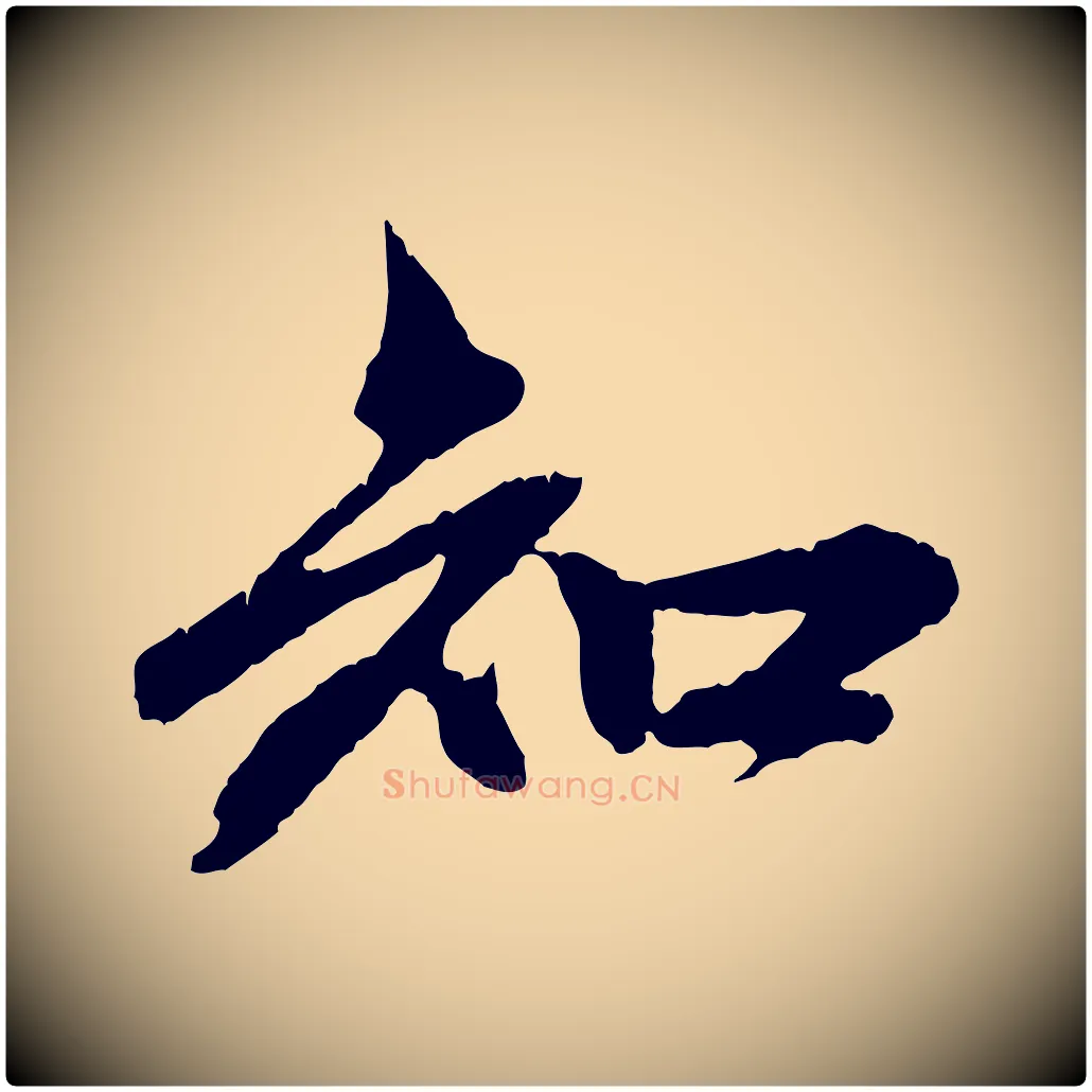 知毛笔行楷写法,摘自元代赵孟頫与中峰札