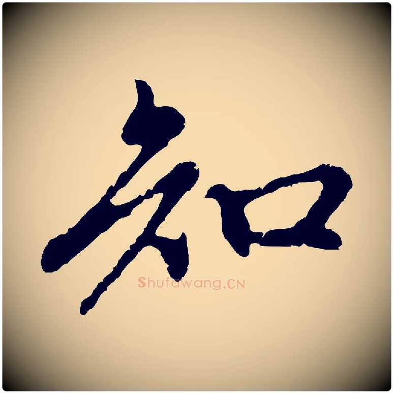 知毛笔行楷写法,摘自元代赵孟頫与中峰札