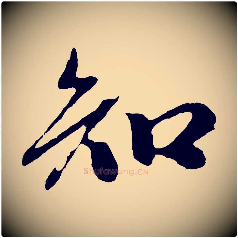 知毛笔行楷写法,摘自元代赵孟頫与中峰札