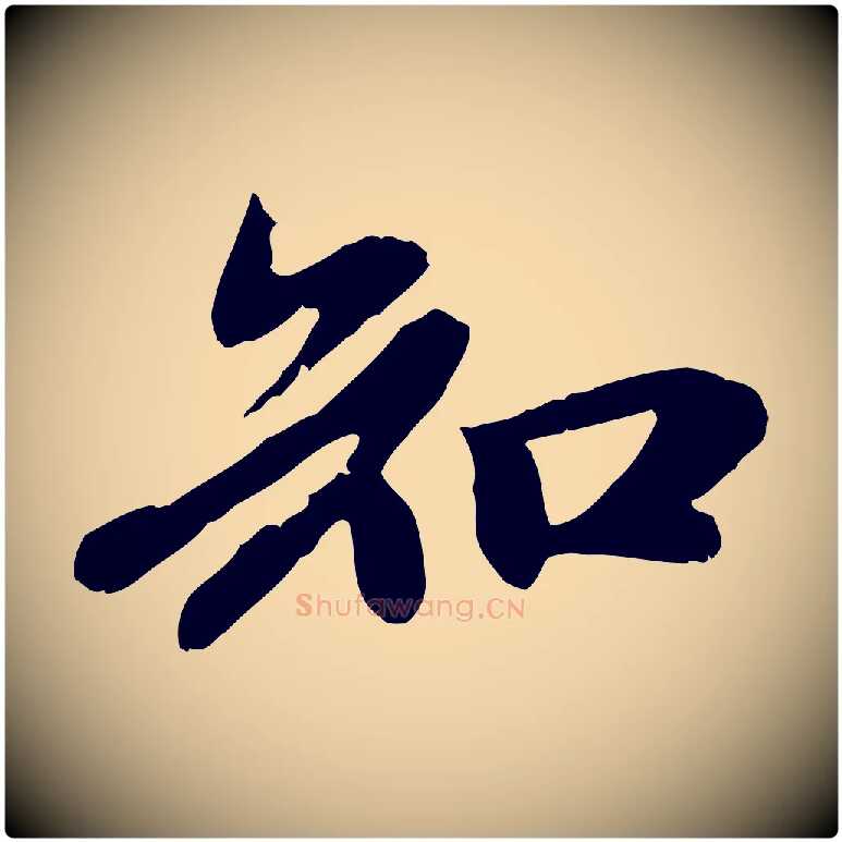 知毛笔行楷写法,摘自元代赵孟頫与中峰札
