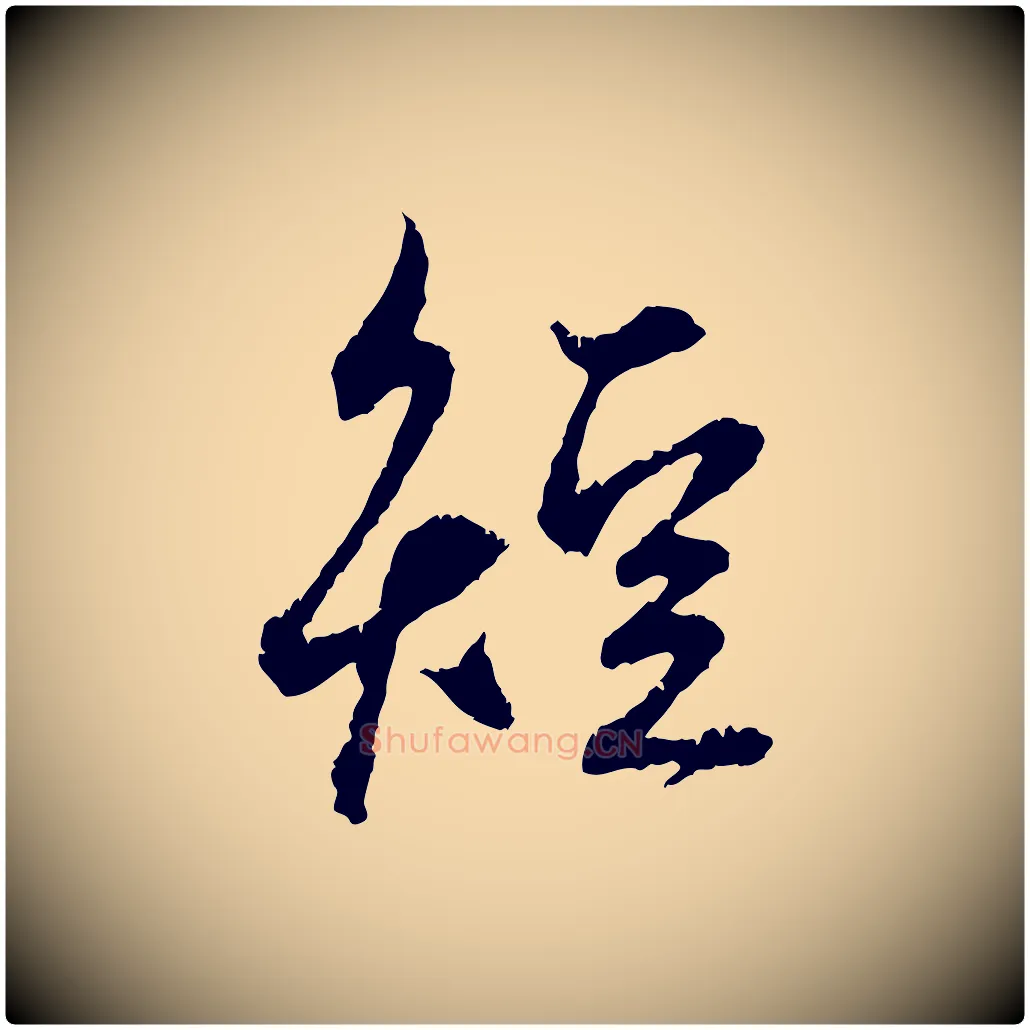 短毛笔行楷写法,摘自元代赵孟頫与中峰札