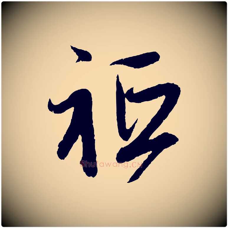 祇毛笔行楷写法,摘自元代赵孟頫与中峰札