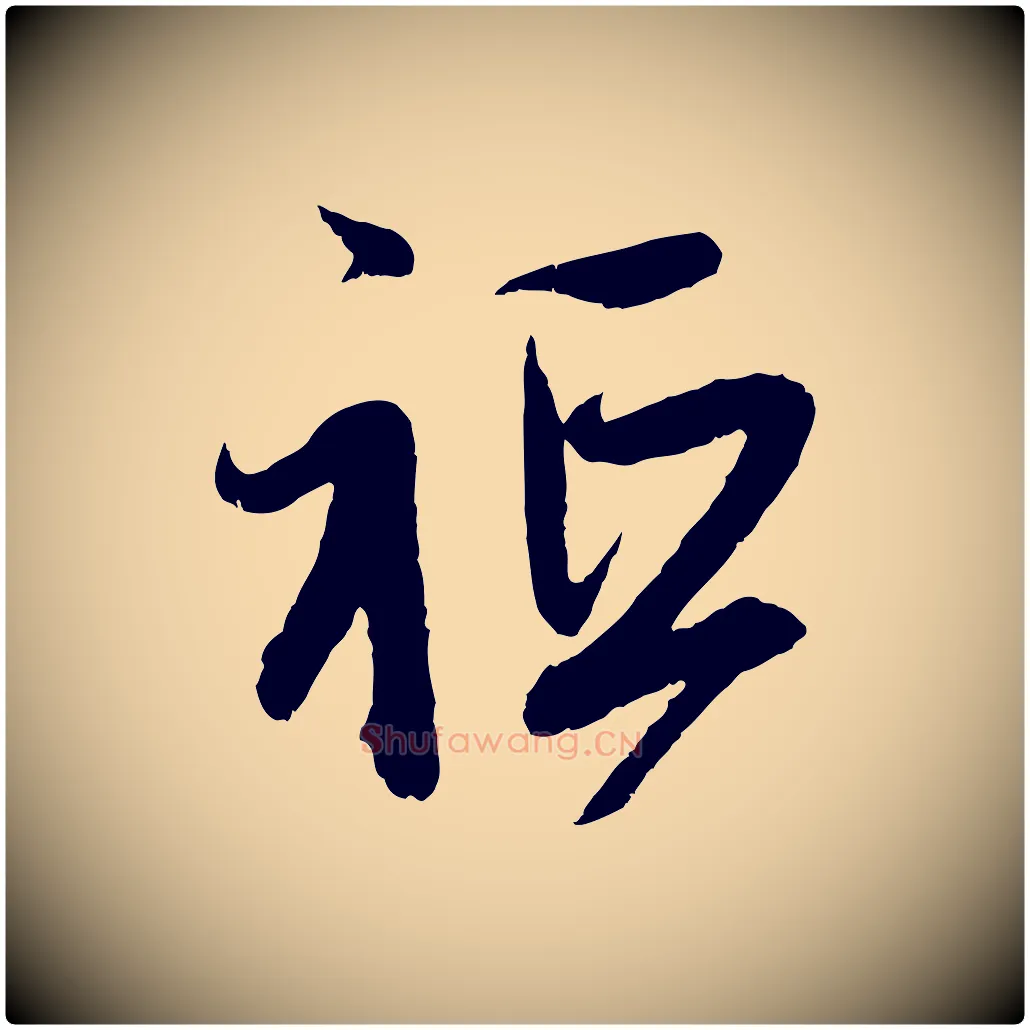 祇毛笔行楷写法,摘自元代赵孟頫与中峰札