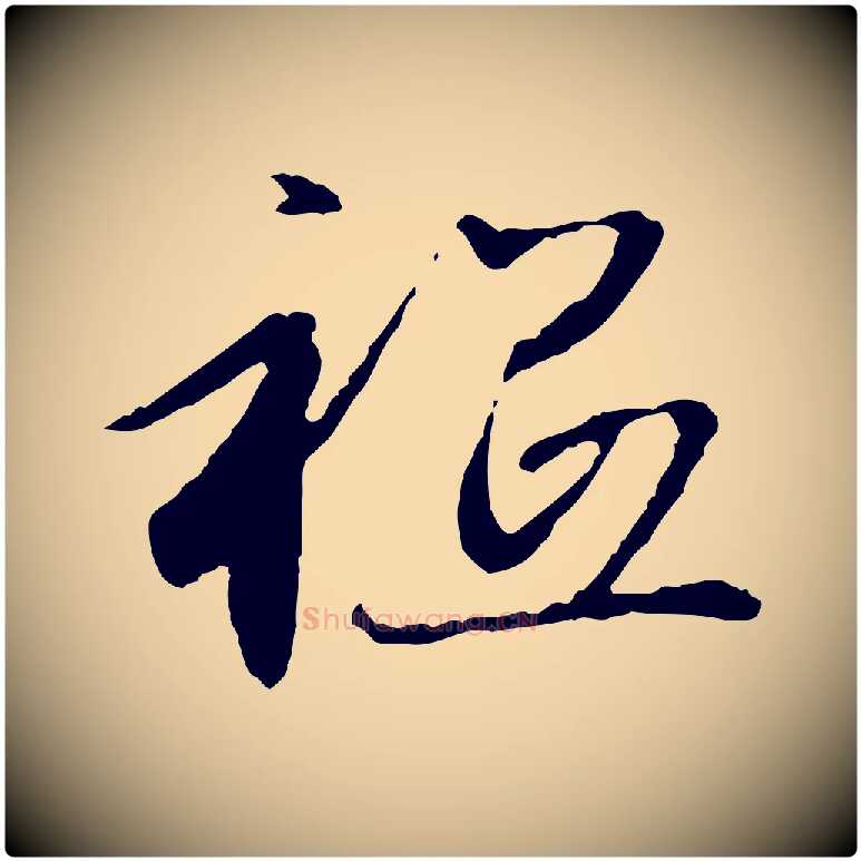 祇毛笔行楷写法,摘自元代赵孟頫与中峰札