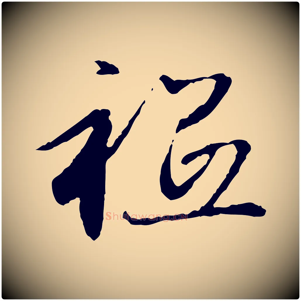 祇毛笔行楷写法,摘自元代赵孟頫与中峰札
