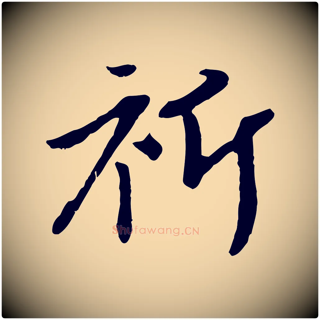祈毛笔行楷写法,摘自元代赵孟頫与中峰札