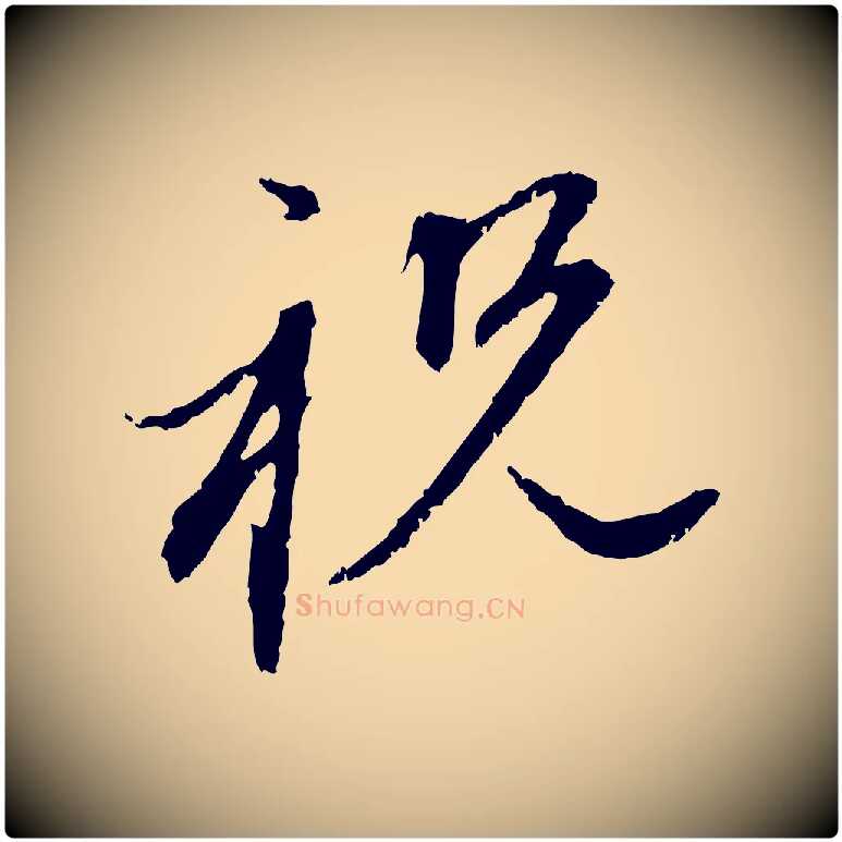 祝毛笔行楷写法,摘自元代赵孟頫与中峰札